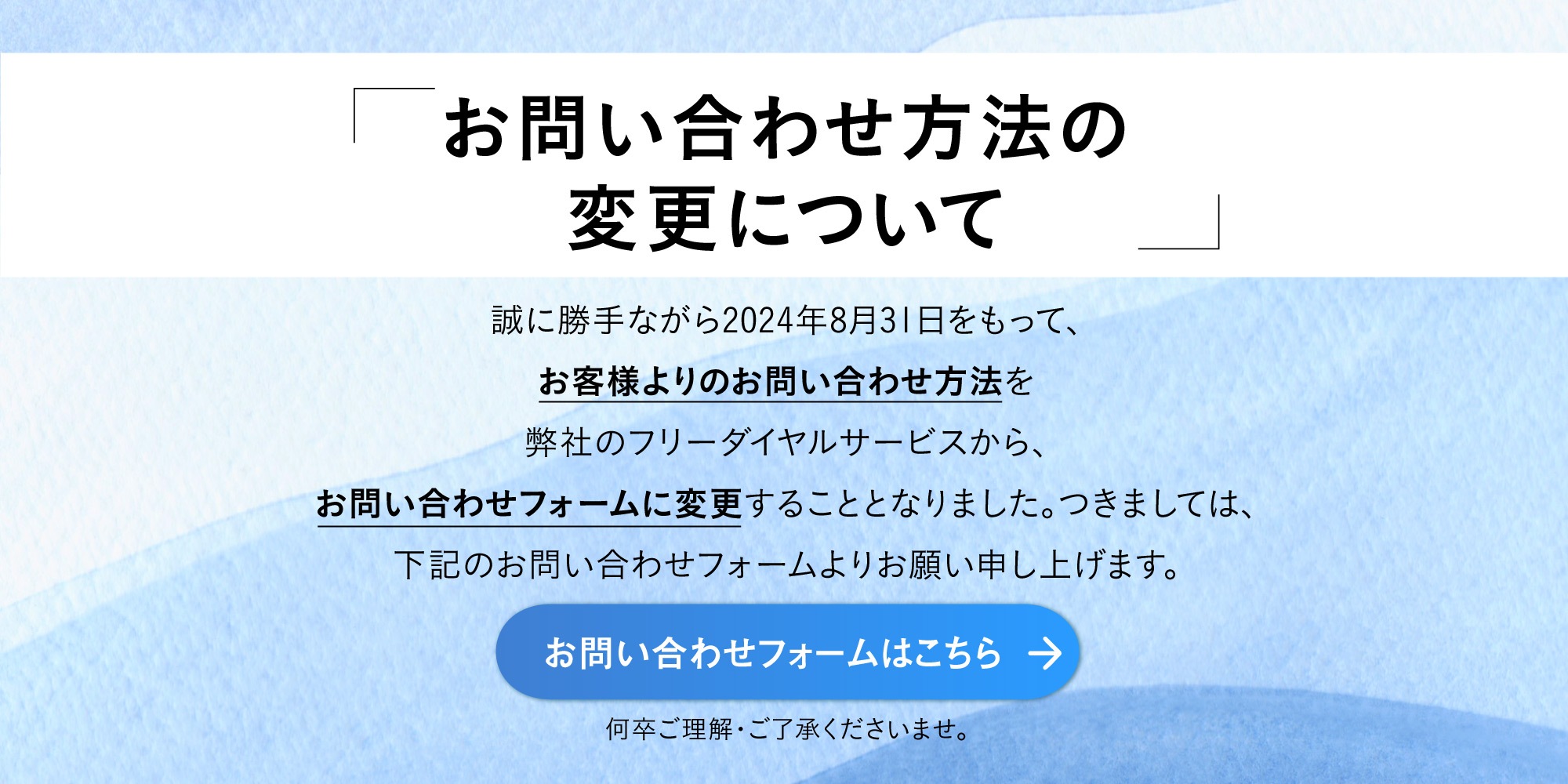 お問い合わせ方法の変更について