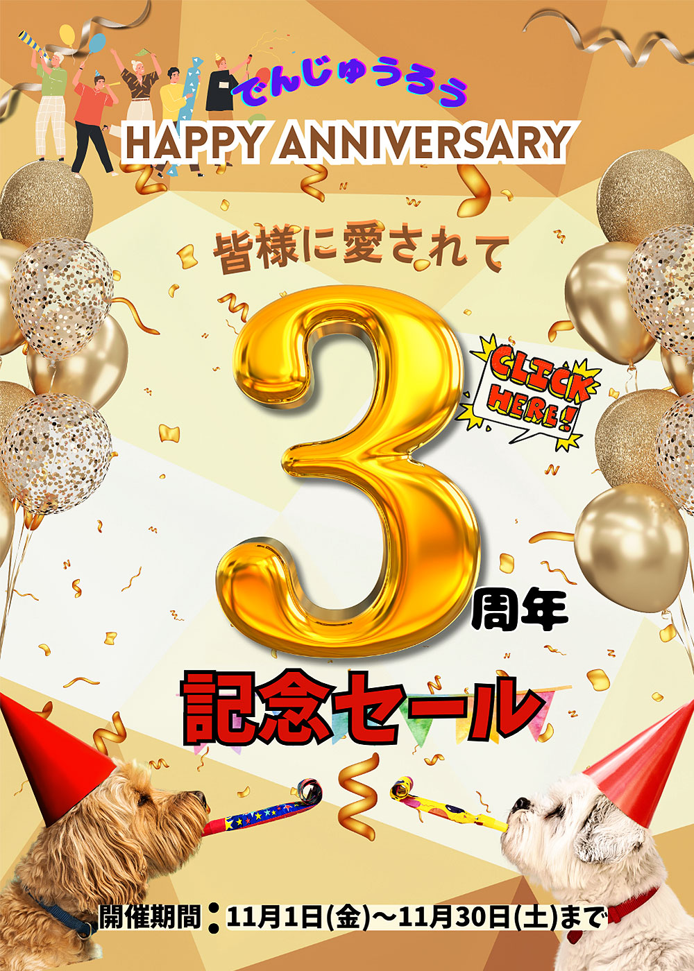 3周年記念セール