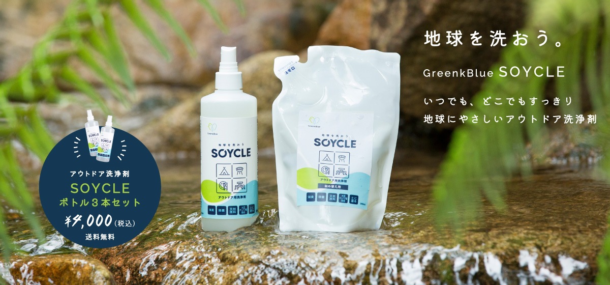 【送料無料】SOYCLE ボトルセット（１）本体3本