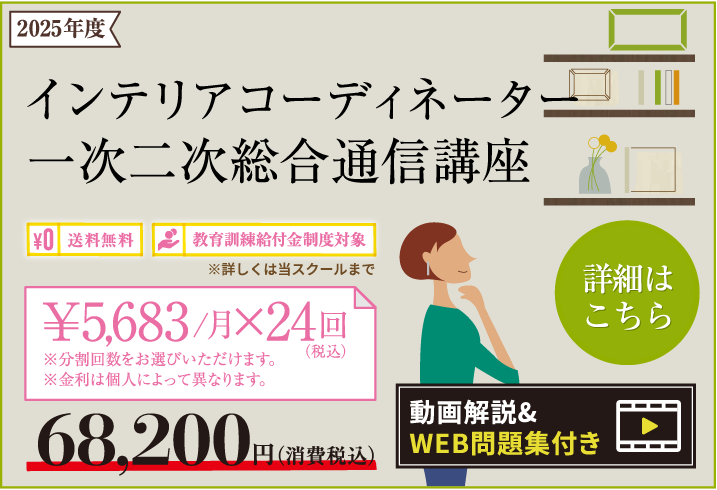 インテリアコーディネーターと二級建築士の資格取得は、HIC通信講座