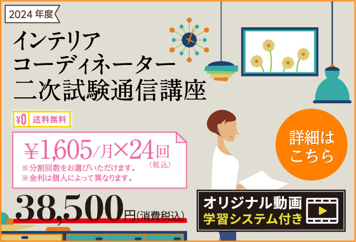 インテリアコーディネーターと二級建築士の資格取得は Hic通信講座