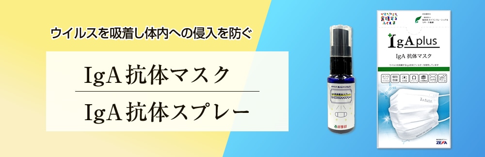 IgA抗体マスク・スプレー