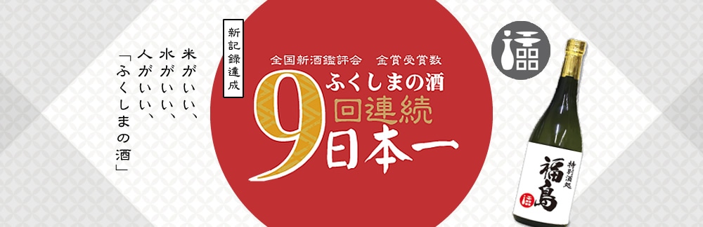 全国新酒鑑評会【9年連続】日本一