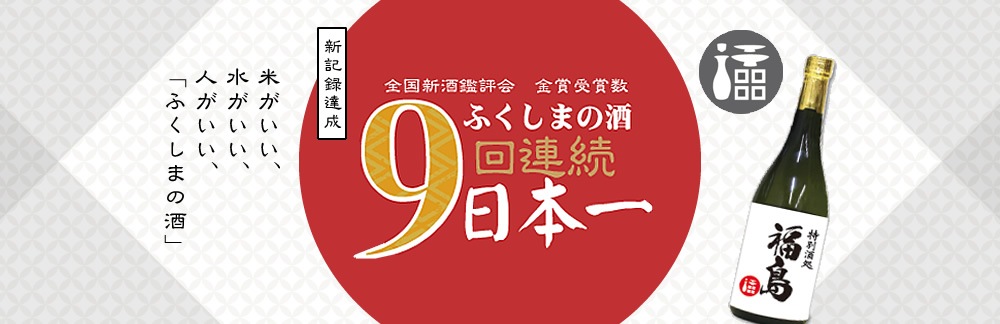 全国新酒鑑評会【9年連続】日本一