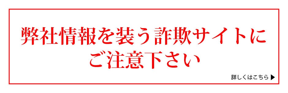 詐欺サイト注意