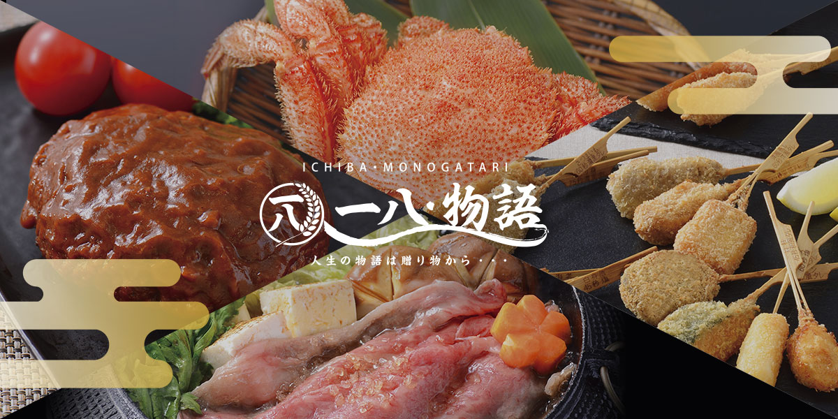神戸牛・黒毛和牛・海鮮・醤油・和菓子・洋菓子の通販・お取寄せは一八物語