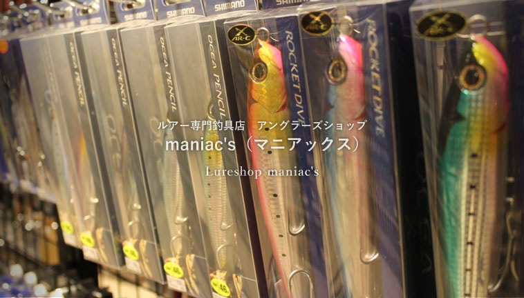 東京都足立区のルアー専門釣具店 アングラーズショップmaniac's（マニアックス）