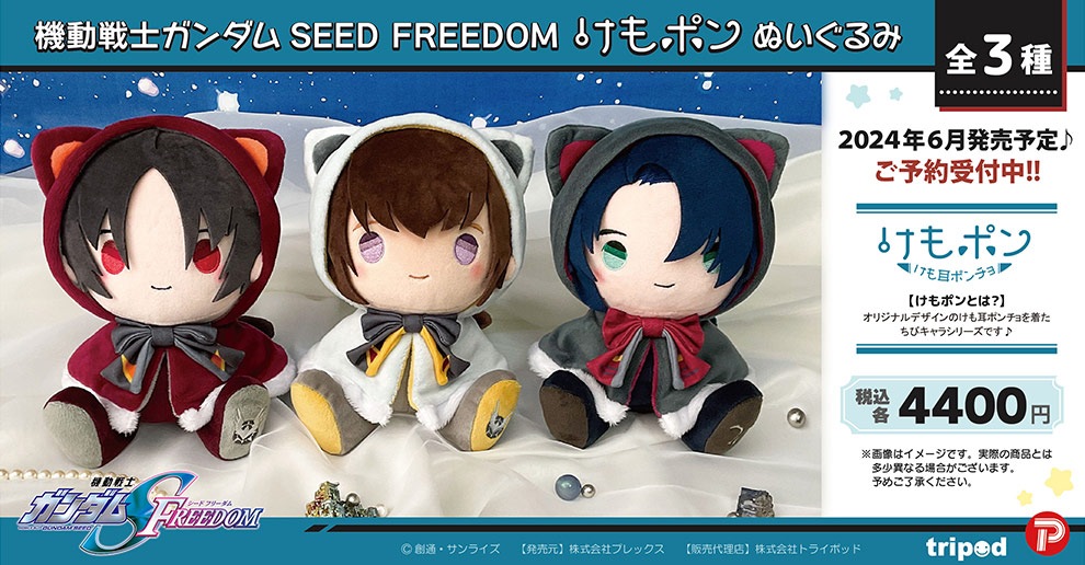 劇場版 起動戦士ガンダムSEED FREEDOM けもポン ぬいぐるみ 販売