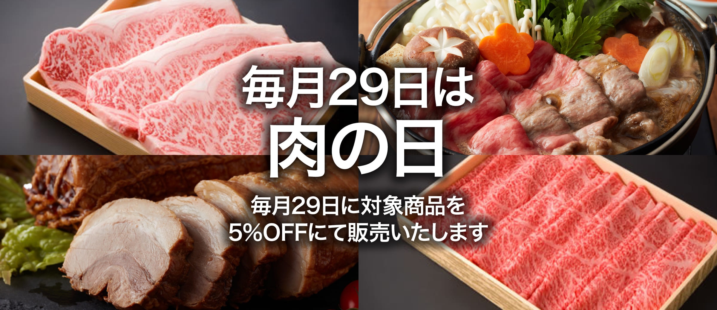 肉の日