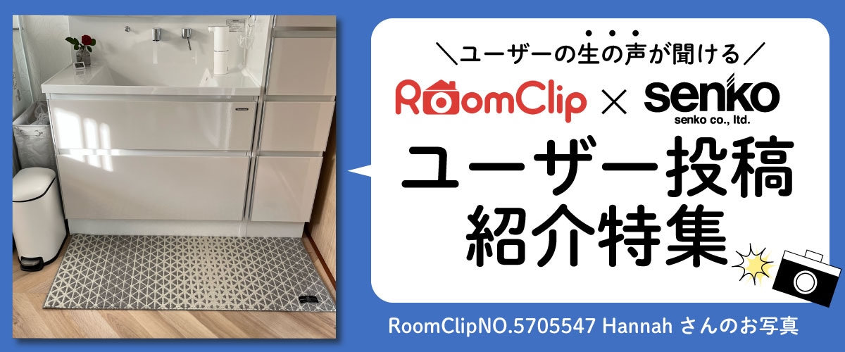 RoomClipユーザー投稿紹介特集