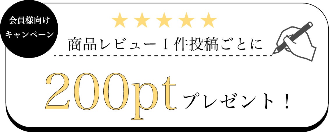 レビュー投稿キャンペーンについて