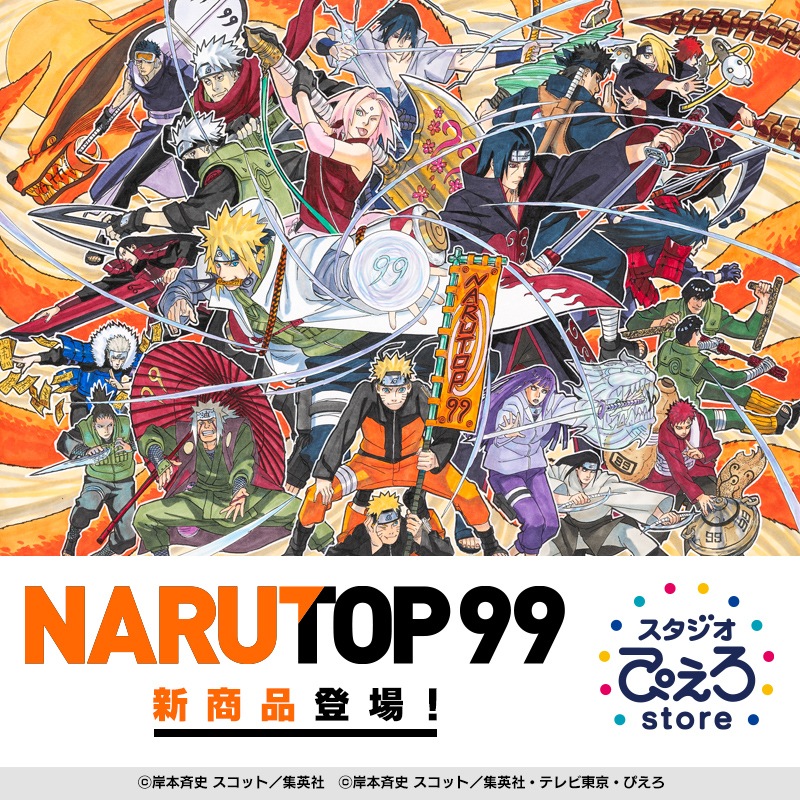 NARUTOP99 新商品登場