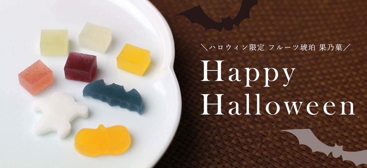 ハロウィン限定フルーツ琥珀