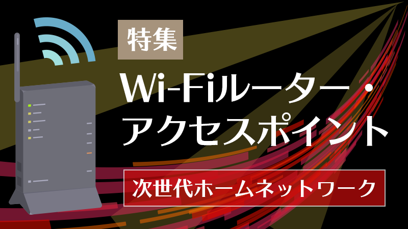 Wi-Fiルーター/アクセスポイント特集