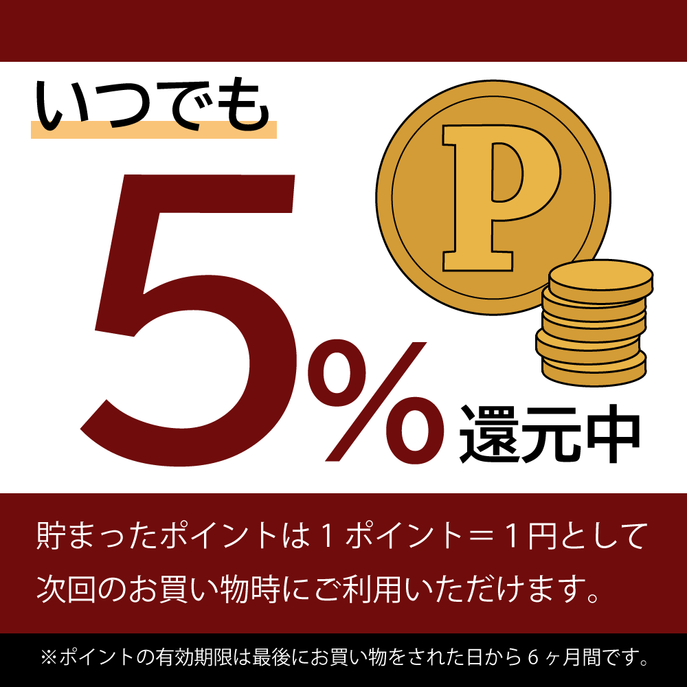 ポイント5％還元中